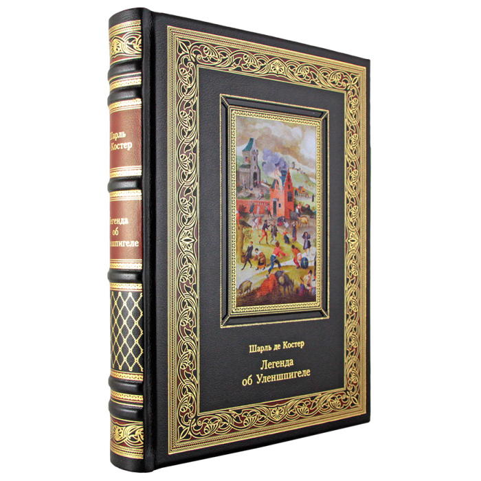 Книга в кожаном переплете "Легенда об Уленшпигеле" Шарль де Костер